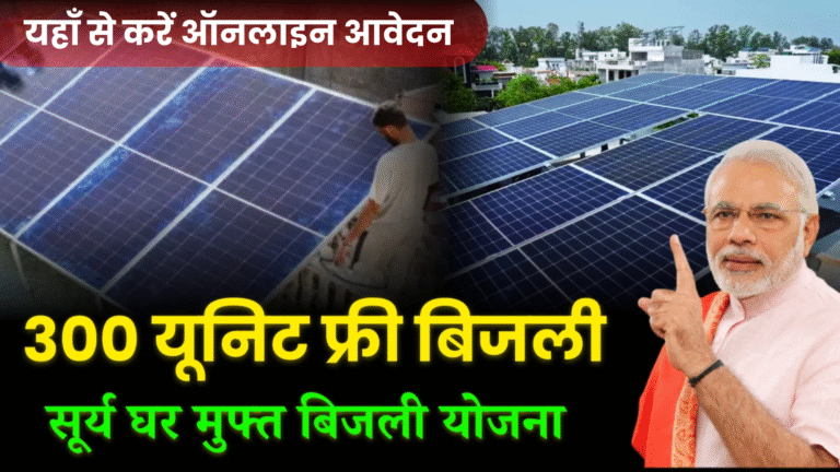 PM Surya Ghar Muft Bijli Yojana 2026: 300 Units Free Electricity, Subsidy, Eligibility & Online Apply Process