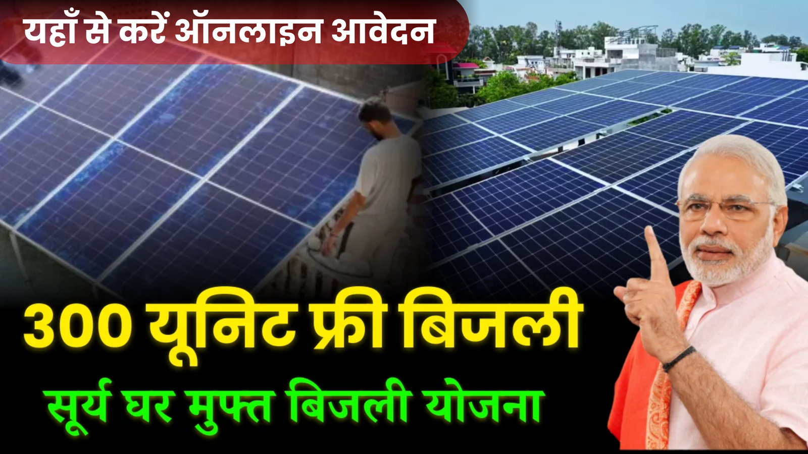 PM Surya Ghar Muft Bijli Yojana 2026: 300 Units Free Electricity, Subsidy, Eligibility & Online Apply Process