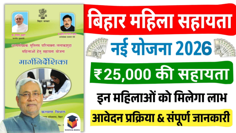 Bihar Mahila Sahayata Yojana 2026: बिहार की महिलाओं को ₹25000 की सहायता, जाने योजना की पूर्ण जानकारी