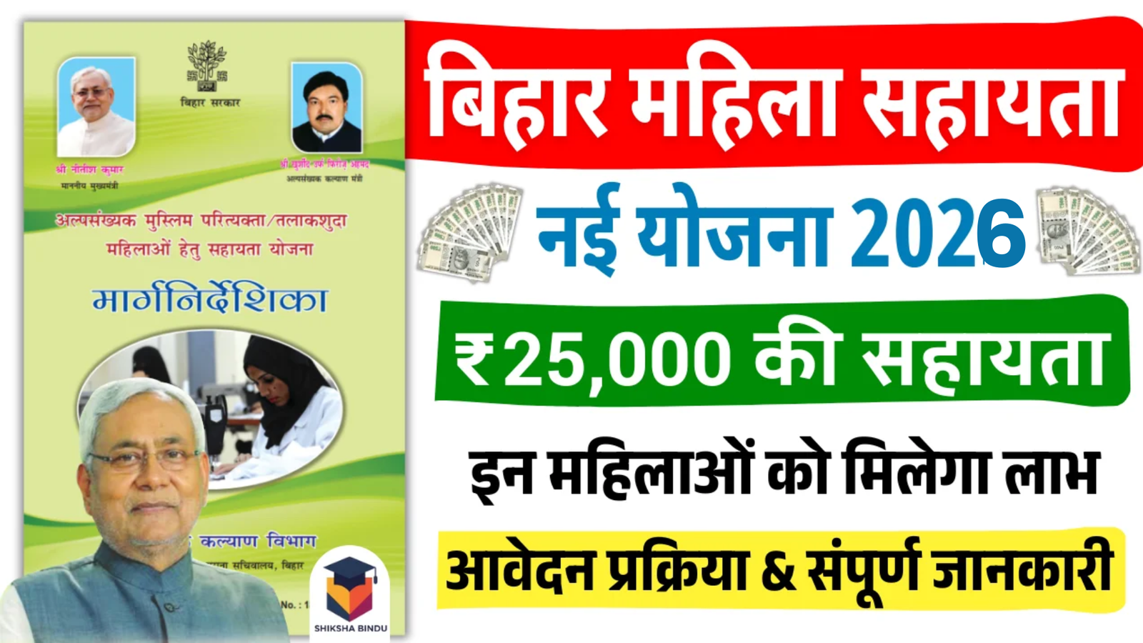Bihar Mahila Sahayata Yojana 2026: बिहार की महिलाओं को ₹25000 की सहायता, जाने योजना की पूर्ण जानकारी