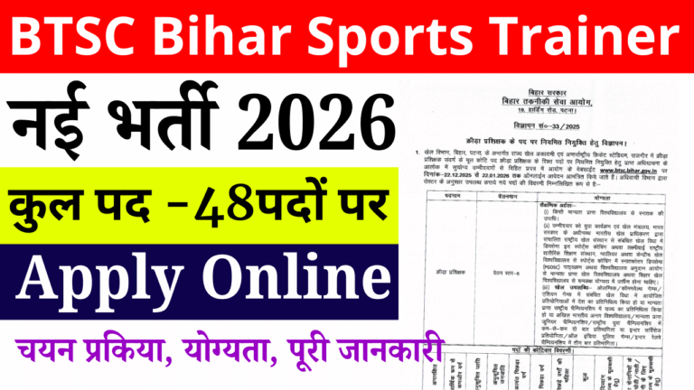 BTSC Bihar Sports Trainer Recruitment 2026: BTSC ने निकाली क्रीड़ा प्रशिक्षक की 48 पदों पर भर्ती, जानें सैलरी, योग्यता, चयन प्रक्रिया और आवेदन तिथि