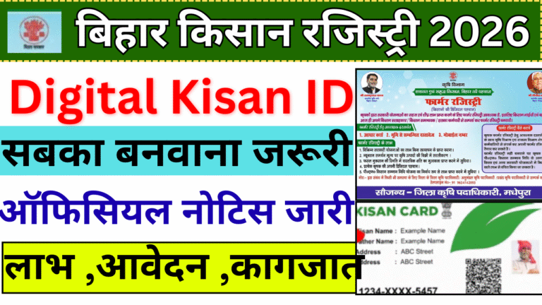 Bihar Farmer Registry 2026: Digital Kisan ID बनवाना जरूरी, PM Kisan & MSP Benefits full Dtails