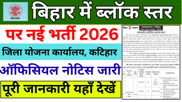 Bihar Block ABF Vacancy 2026: बिहार में ब्लॉक स्तर पर नई भर्ती – पूरी जानकारी यहाँ देखें