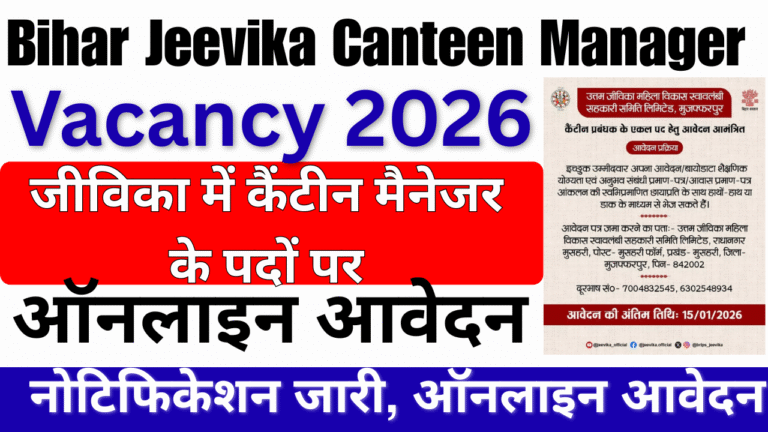Bihar Jeevika Canteen Manager Vacancy 2026: जीविका में कैंटीन मैनेजर के पदों पर सीधी भर्ती, आवेदन शुरू