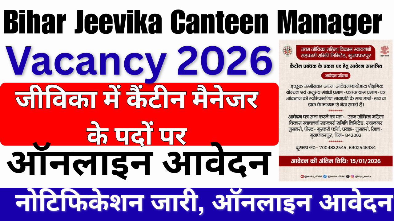Bihar Jeevika Canteen Manager Vacancy 2026: जीविका में कैंटीन मैनेजर के पदों पर सीधी भर्ती, आवेदन शुरू