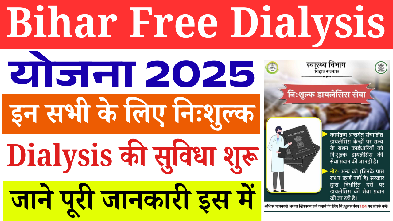 Bihar Free Dialysis Yojana 2026: बिहार सरकार की बड़ी घोषणा, इन सभी के लिए निःशुल्क Dialysis की सुविधा शुरू, जल्द देखे