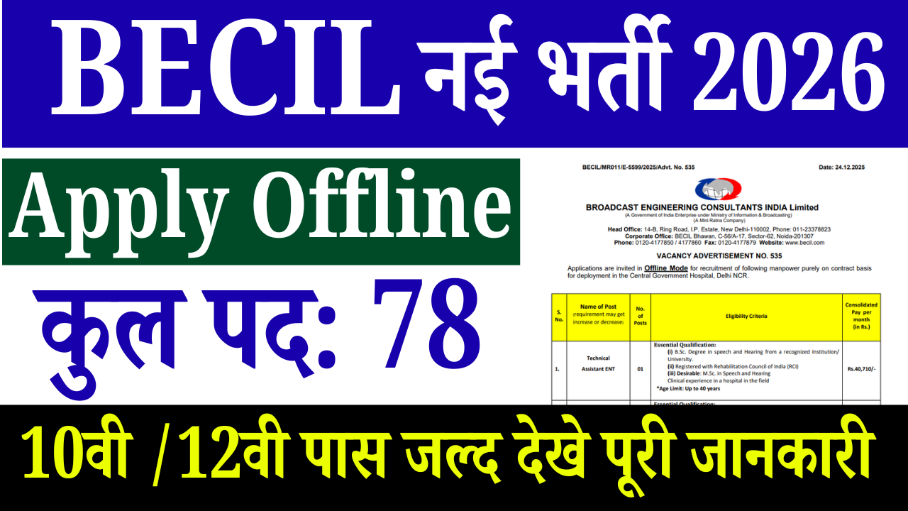BECIL Recruitment 2026: 78 हेल्थकेयर व टेक्निकल पदों पर ऑफलाइन आवेदन, योग्यता, सैलरी, चयन प्रक्रिया व पूरी जानकारी 