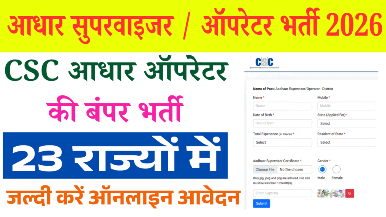 CSC Aadhaar Supervisor Vacancy 2026: CSC आधार ऑपरेटर की बंपर भर्ती 23 राज्यों में, जल्दी करें ऑनलाइन आवेदन