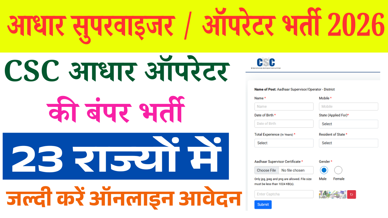 CSC Aadhaar Supervisor Vacancy 2026: CSC आधार ऑपरेटर की बंपर भर्ती 23 राज्यों में, जल्दी करें ऑनलाइन आवेदन