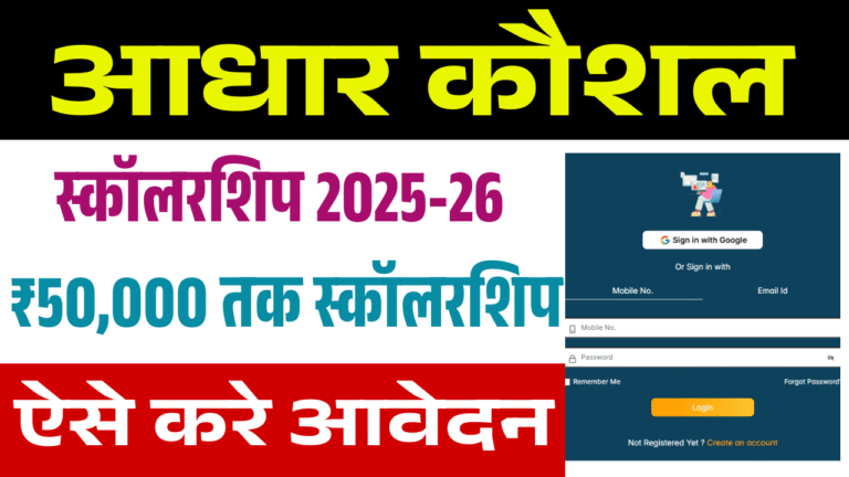 Aadhar Kaushal Scholarship Program 2025-26: ₹50,000 तक स्कॉलरशिप, Online Apply, Eligibility & Last Date