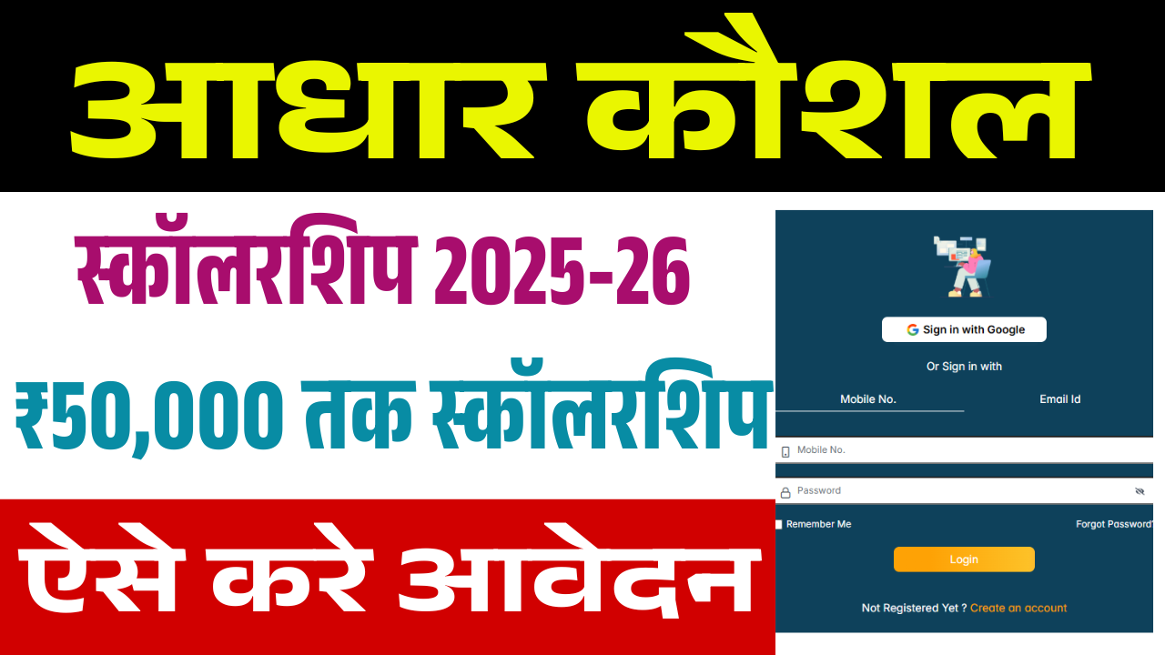 Aadhar Kaushal Scholarship Program 2025-26: ₹50,000 तक स्कॉलरशिप, Online Apply, Eligibility & Last Date