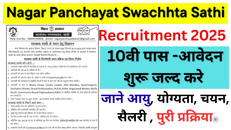 Nagar Panchayat Swachhta Sathi Bharti 2026: 10वीं पास युवाओं के लिए सुनहरा मौका, पात्रता, आवेदन प्रक्रिया Full Details