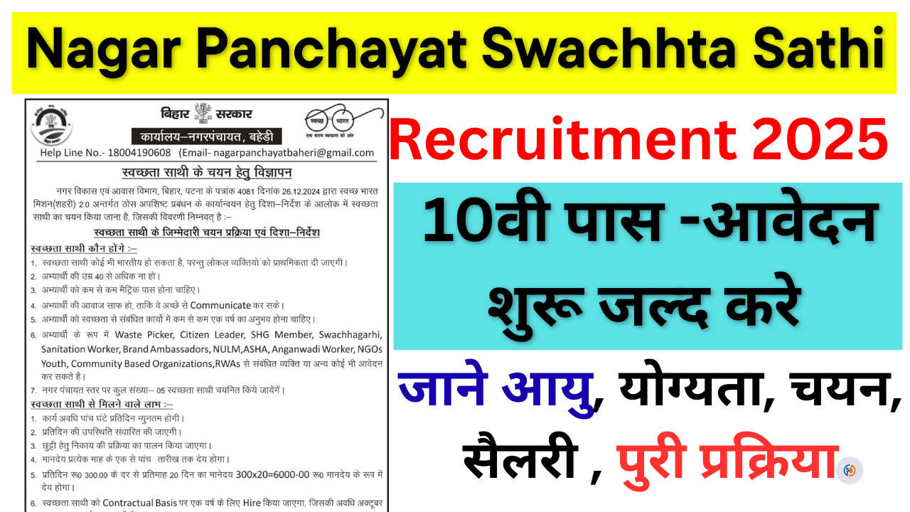 Nagar Panchayat Swachhta Sathi Bharti 2026: 10वीं पास युवाओं के लिए सुनहरा मौका, पात्रता, आवेदन प्रक्रिया Full Details