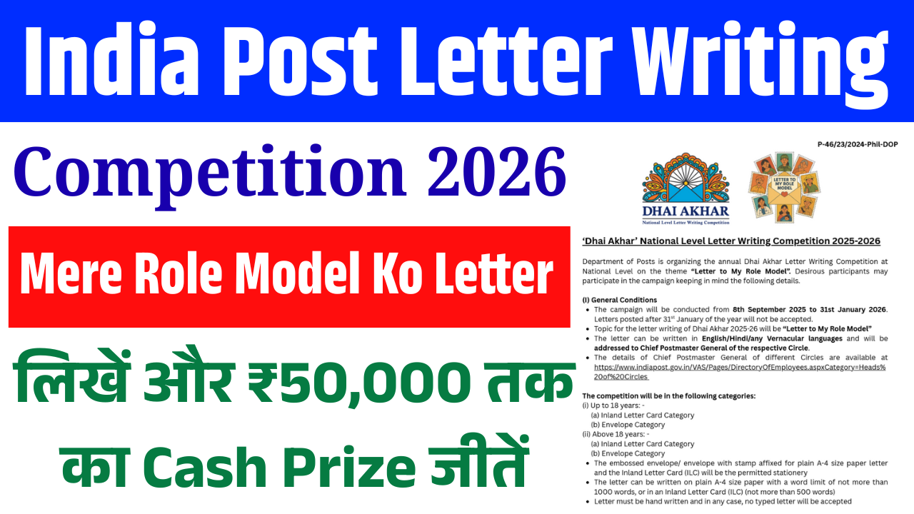 India Post Letter Writing Competition 2026: मेरे रोल मॉडल को पत्र लिखें और ₹50,000 तक का Cash Prize जीतें