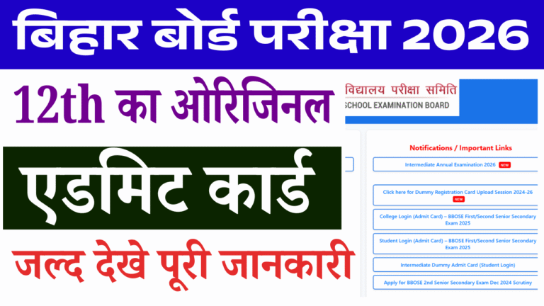 Bihar Board 12th Admit Card 2026: इंटर परीक्षा का एडमिट कार्ड जल्द होगा जारी, यहाँ से डाउनलोड करें
