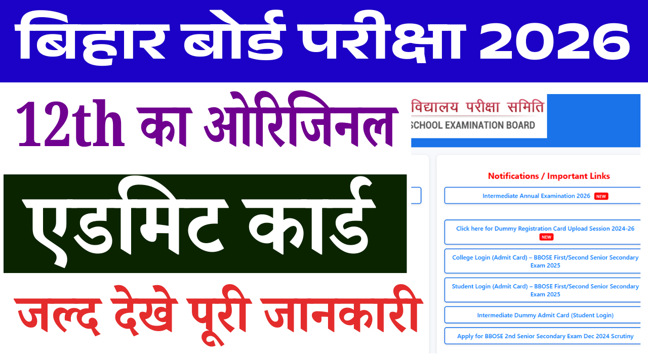 Bihar Board 12th Admit Card 2026: इंटर परीक्षा का एडमिट कार्ड जल्द होगा जारी, यहाँ से डाउनलोड करें