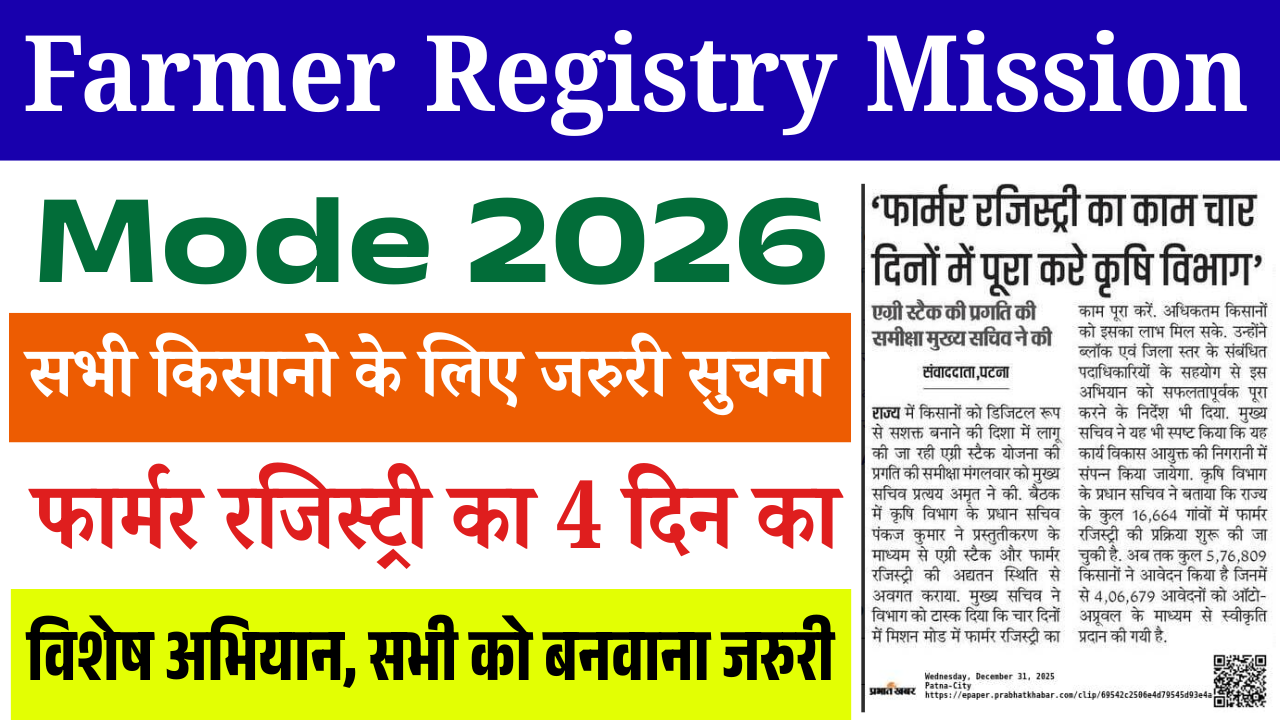 Farmer Registry Mission Mode 2026: सभी किसानों के लिए जरूरी सूचना, 4 दिन का विशेष अभियान, Farmer ID बनवाना अनिवार्य