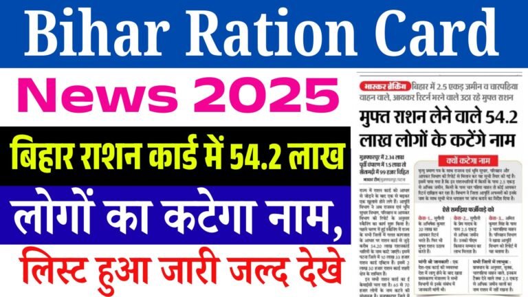Bihar Ration Card News 2025: बिहार राशन कार्ड में 54.2 लाख लोगों का कटेगा नाम, लिस्ट हुई जारी