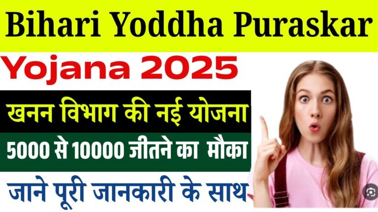Bihari Yoddha Puraskar Yojana 2025: खनन विभाग की नई योजना – 5,000 से 10,000 रुपये जीतने का शानदार मौका