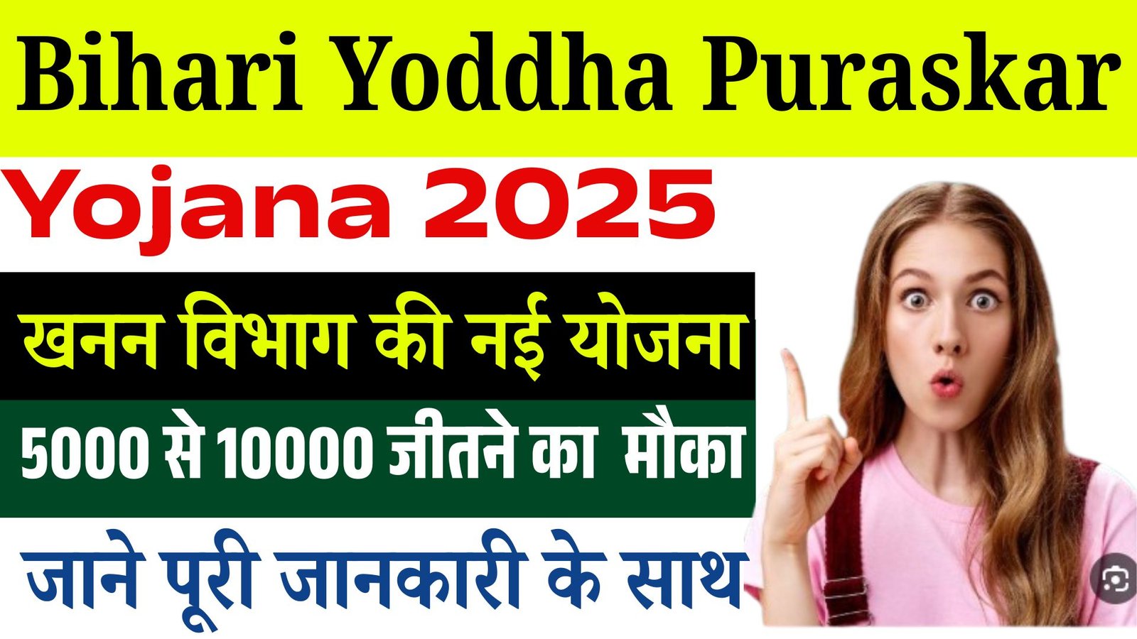 Bihari Yoddha Puraskar Yojana 2025: खनन विभाग की नई योजना – 5,000 से 10,000 रुपये जीतने का शानदार मौका