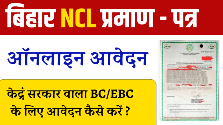 Bihar OBC NCL Certificate Apply Online 2026: केंद्र सरकार वाला OBC Non Creamy Layer Certificate & Full Details