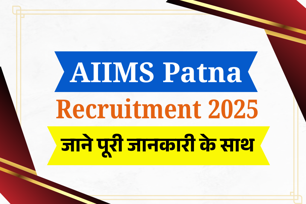 AIIMS Patna Recruitment 2025: 117 पदों पर भर्ती, नोटिफिकेशन जारी, ऑनलाइन आवेदन शुरू