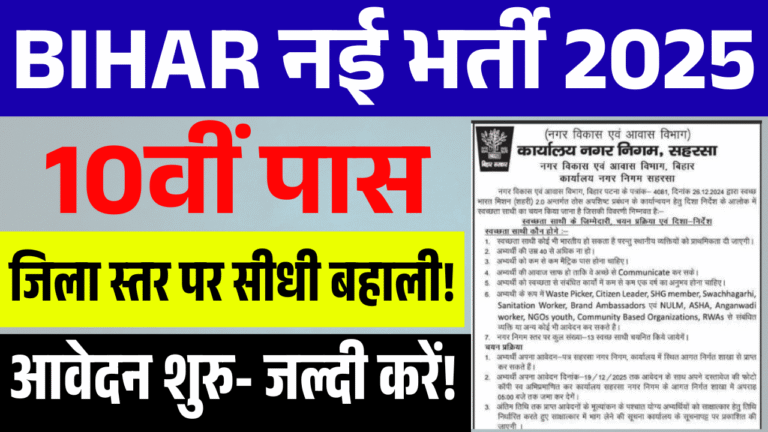 Bihar 10th Pass New Vacancy 2025: बिहार में जिला स्तर पर 10वीं पास के लिए नई भर्ती, आवेदन शुरू