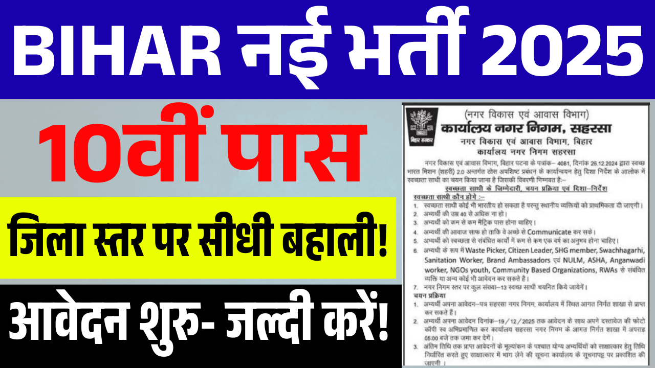 Bihar 10th Pass New Vacancy 2025: बिहार में जिला स्तर पर 10वीं पास के लिए नई भर्ती, आवेदन शुरू