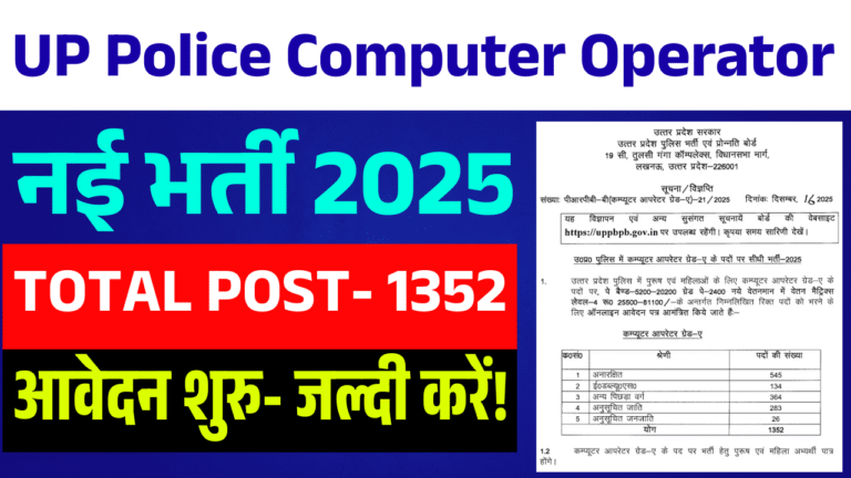 UP Police Computer Operator Recruitment 2025: यूपी पुलिस में कंप्यूटर ऑपरेटर के 1352 पदों पर बंपर भर्ती, ऑनलाइन आवेदन शुरू