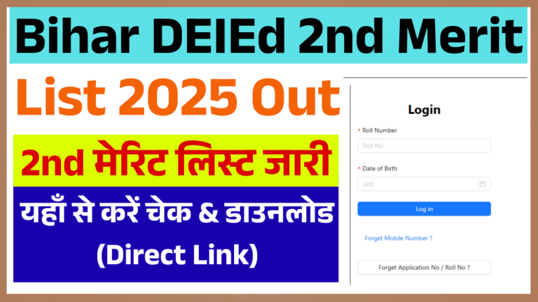 Bihar DElEd 2nd Merit List 2025 Out: 2nd मेरिट लिस्ट जारी, यहाँ से करें चेक & डाउनलोड (Direct Link)