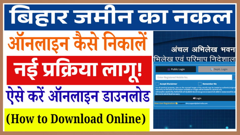 Bihar Jamin ka Nakal Online Kaise Nikale: बिहार में जमीन नकल निकालने के लिए नई प्रक्रिया लागू – ऐसे करें ऑनलाइन डाउनलोड