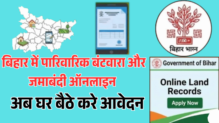 Bihar Parivarik Batwara & Jamabandi Online : बिहार में पारिवारिक बंटवारा और जमाबंदी जल्द करे ऑनलाइन आवेदन