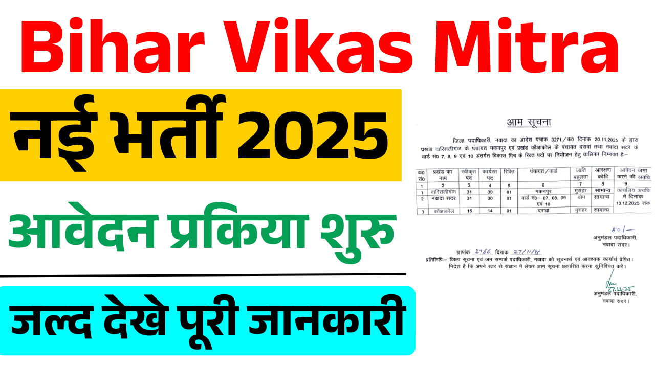 Bihar Vikas Mitra Recruitment 2025 Nawada: बिहार में विकास मित्र की नई भर्ती, 10वीं पास जल्दी करें आवेदन