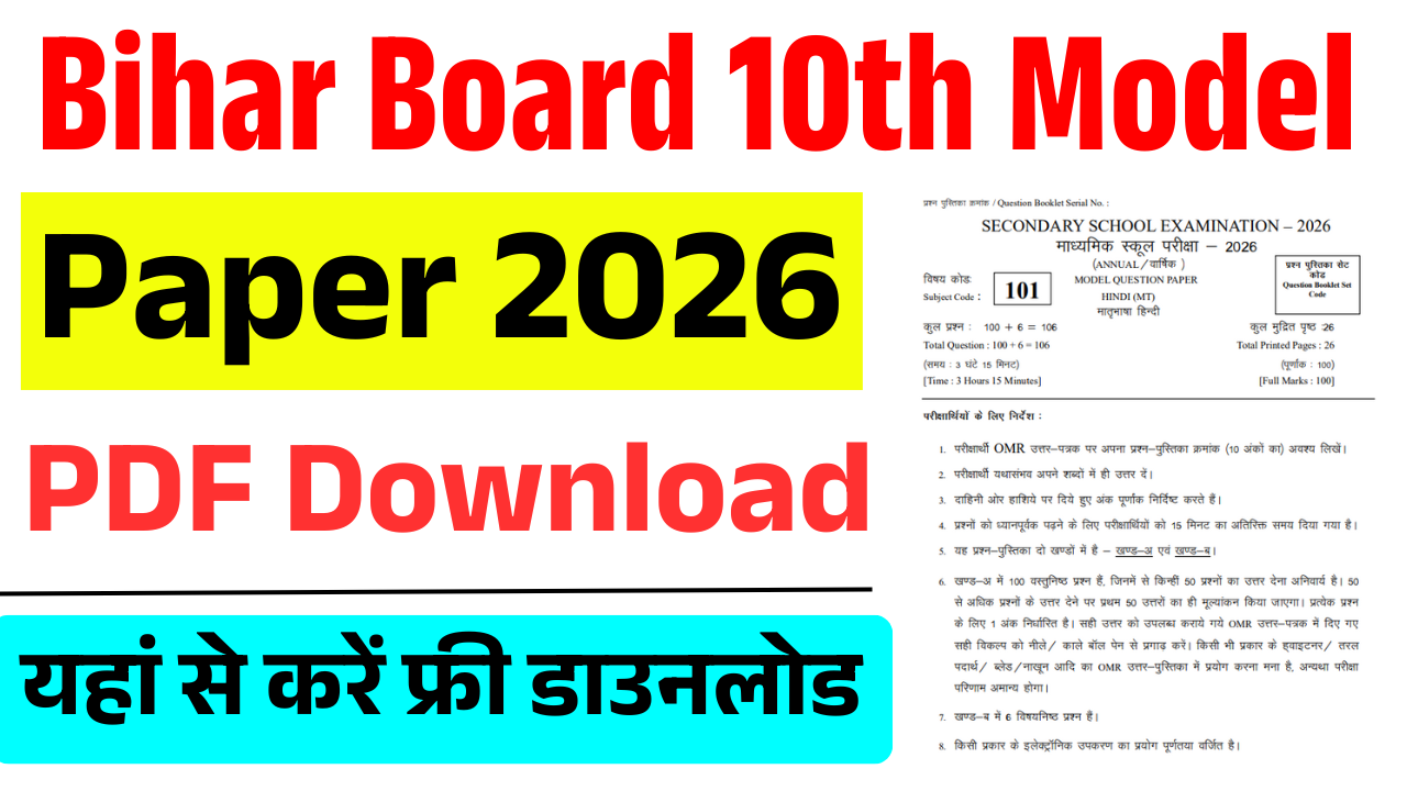 Bihar Board 10th Model Paper 2026 (Out) – BSEB 10th Model Paper 2026 PDF Download – बिहार बोर्ड मैट्रिक मॉडल पेपर जारी, यहां से करें फ्री डाउनलोड