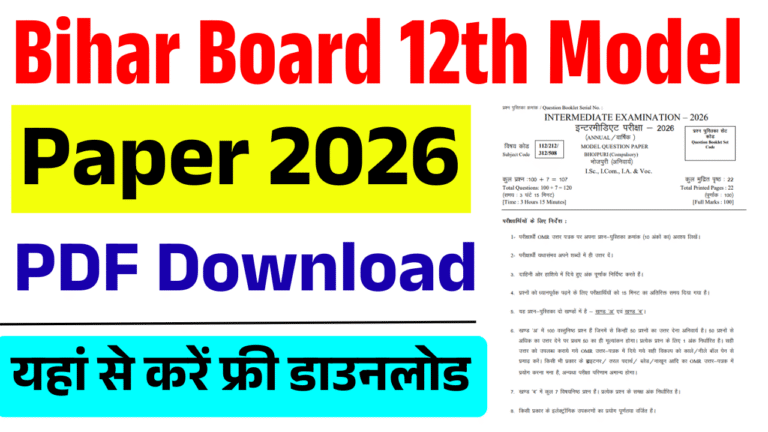 Bihar Board 12th Model Paper 2026 (Out) – BSEB 12th Model Paper 2026 PDF Download – बिहार बोर्ड इंटर मॉडल पेपर जारी, यहां से करें फ्री डाउनलोड