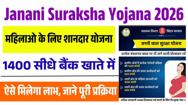 Janani Suraksha Yojana 2026: महिलाओं के लिए शानदार योजना — 1400 रुपये सीधे बैंक खाते में, जानिए आवेदन से लेकर लाभ तक पूरी जानकारी