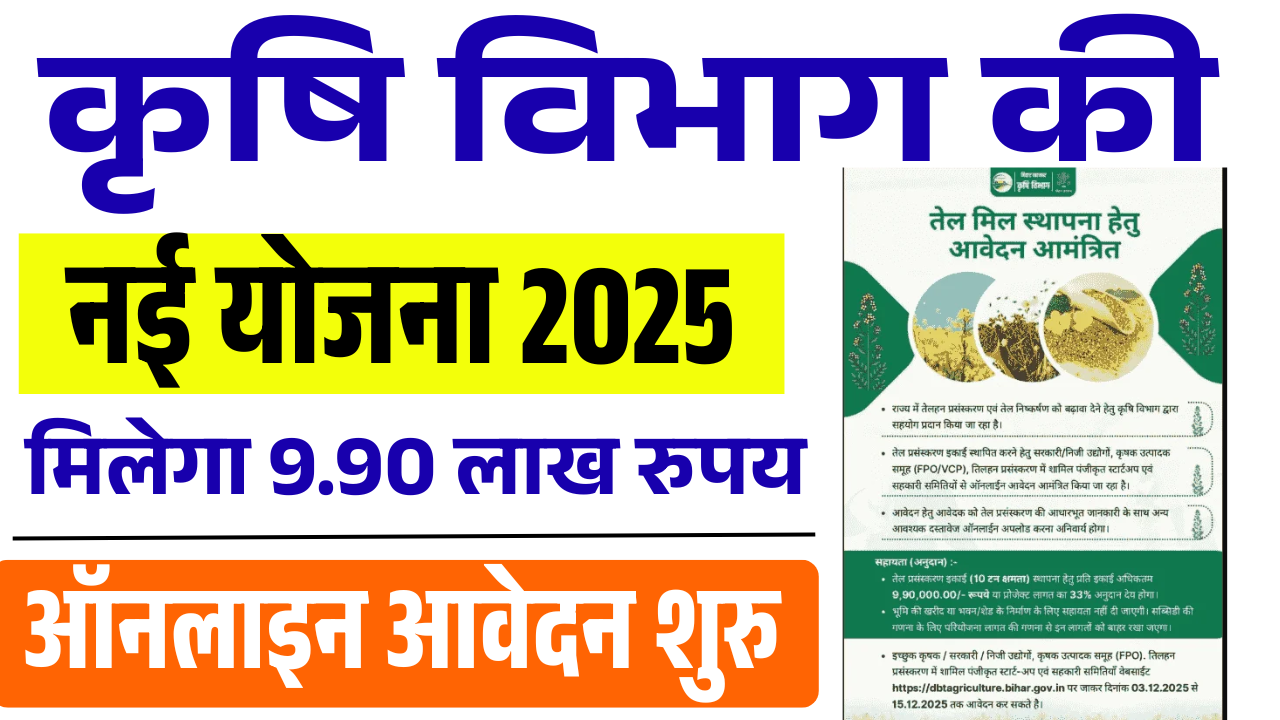 Bihar Oil Mil Yojana 2025: बिहार में तेल मिल लगाने पर सरकार दे रही है ₹9.90 लाख का अनुदान – आवेदन शुरू, ऐसे उठाएं पूरा लाभ