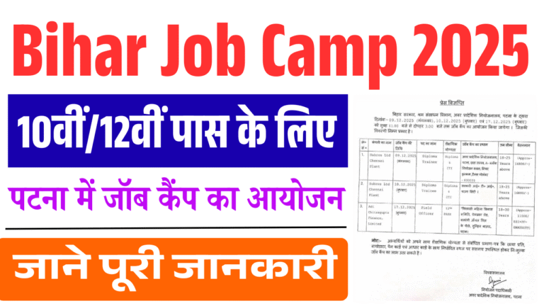 Bihar Job Camp 2025: 10वीं/12वीं पास के लिए पटना में जॉब कैंप का आयोजन, जाने पूरी जानकारी