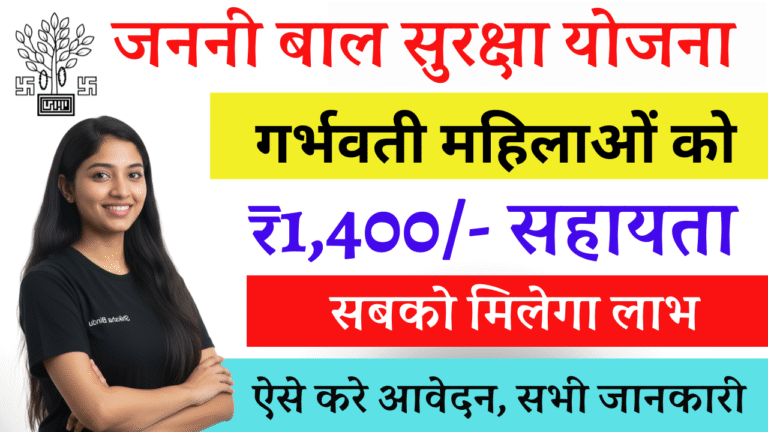 Janani Suraksha Yojana 2026: बिहार की गर्भवती महिलाओं के लिए ₹1,400/- सहायता | आवेदन प्रक्रिया, पात्रता & Full Details