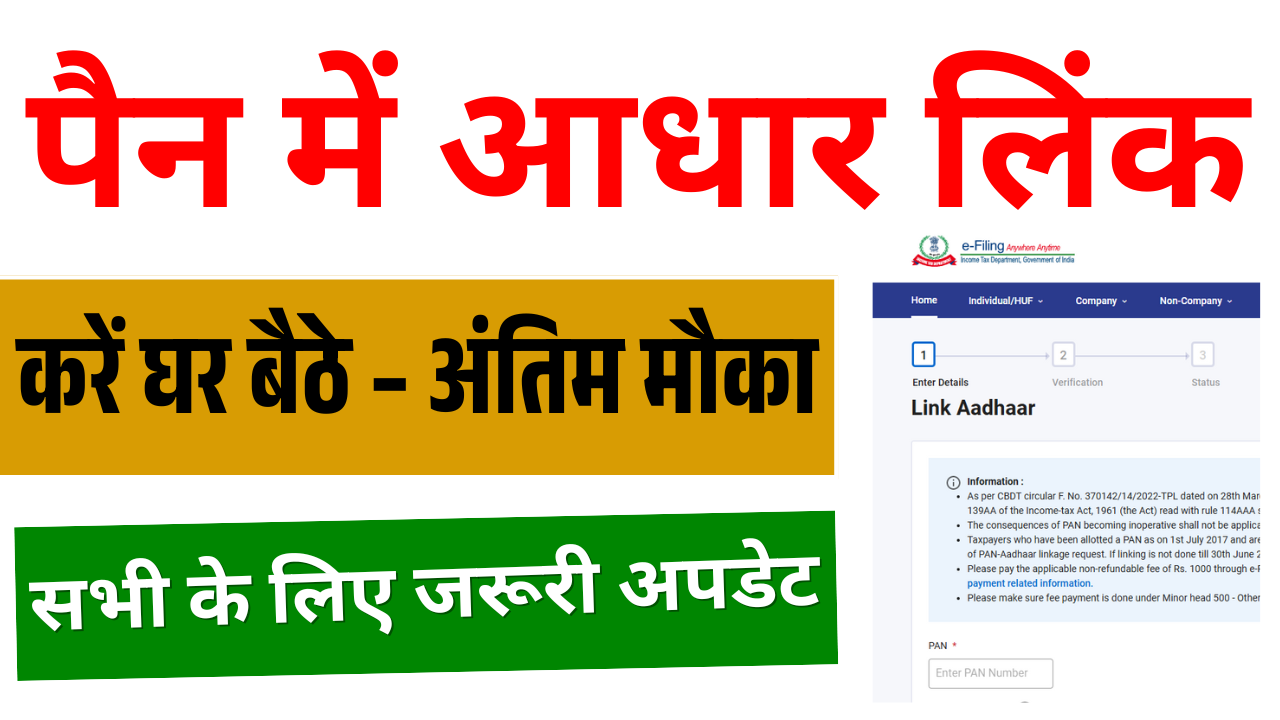 PAN Card Aadhaar Link Online 2025: पैन में आधार लिंक करें घर बैठे – अंतिम मौका, सभी के लिए जरूरी अपडेट