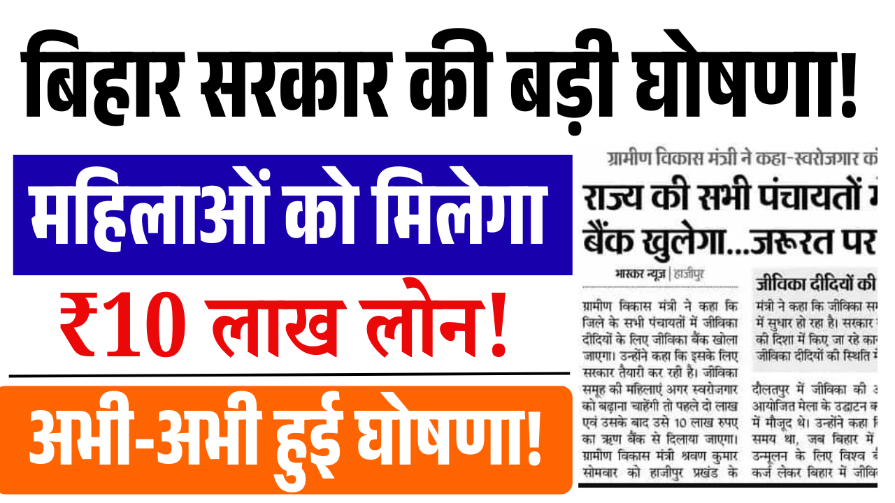 Bihar Mahila Rojgar Yojana 10 Lakh Loan Update: बिहार की महिलाओं को मिलेगा 10 लाख रुपये का लोन, सरकार की बड़ी घोषणा