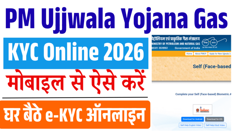 PM Ujjwala Yojana Gas KYC Online 2026: मोबाइल से ऐसे करें घर बैठे e-KYC ऑनलाइन