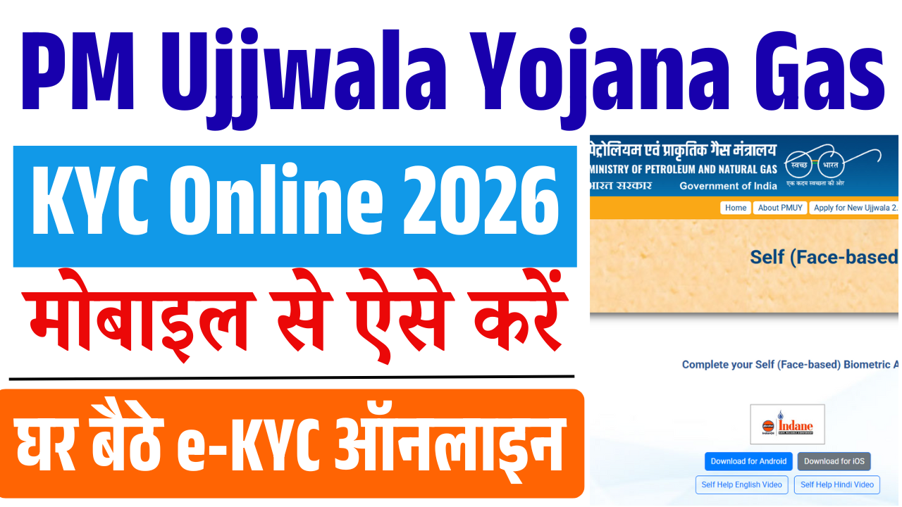 PM Ujjwala Yojana Gas KYC Online 2026: मोबाइल से ऐसे करें घर बैठे e-KYC ऑनलाइन