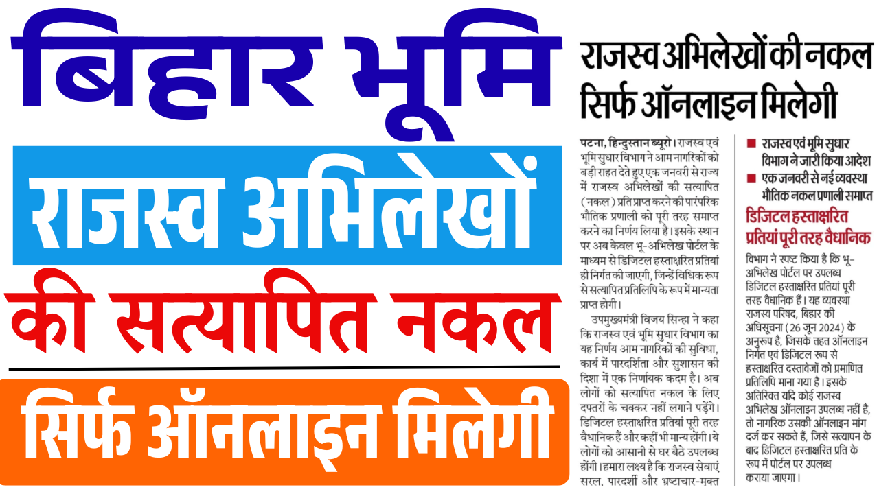 Bihar Land Record Update 2026: अब सिर्फ ऑनलाइन मिलेगी राजस्व अभिलेखों की सत्यापित नकल