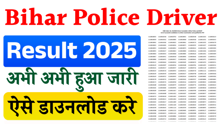 Bihar Police Driver Result 2025 OUT: बिहार पुलिस चालक सिपाही रिजल्ट जारी, यहाँ से करें डाउनलोड