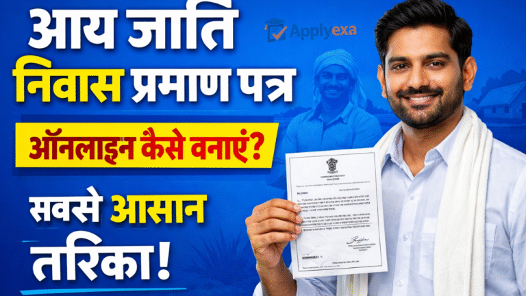 Aay Jati Niwas Online Apply 2026: आय जाति निवास प्रमाण पत्र 2026 कैसे बनवाएं- जाने आवेदन प्रक्रिया- Full Details