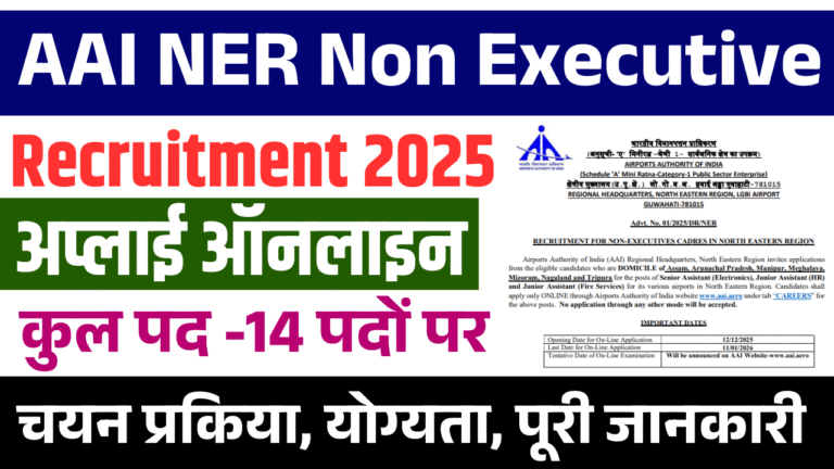 AAI NER Non Executive Recruitment 2025: जूनियर व सीनियर असिस्टेंट पदों पर भर्ती, ऑनलाइन आवेदन शुरू