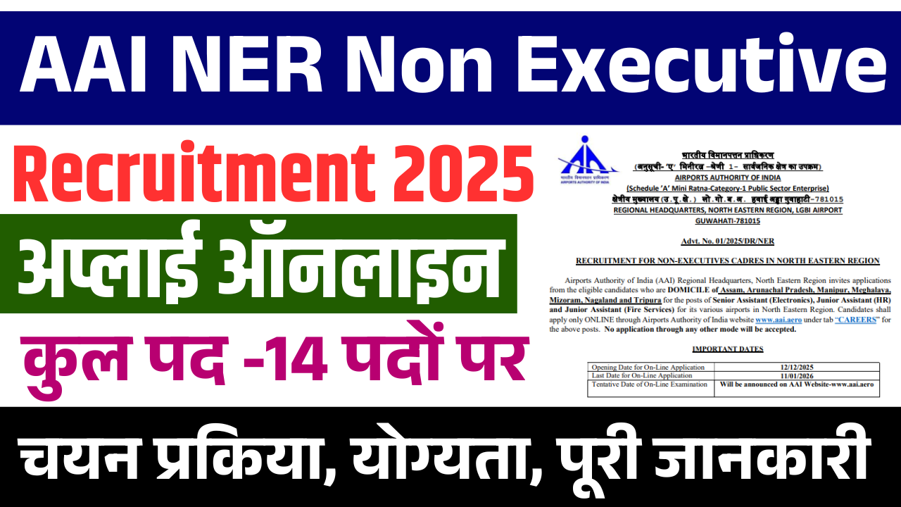AAI NER Non Executive Recruitment 2025: जूनियर व सीनियर असिस्टेंट पदों पर भर्ती, ऑनलाइन आवेदन शुरू