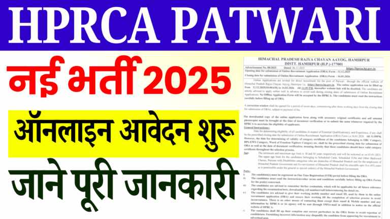 HPRCA Patwari Vacancy 2025: 12वीं पास के लिए HPRCA ने निकाली नई बम्पर भर्ती, जानें वेतन, योग्यता, चयन प्रक्रिया और आवेदन तिथि