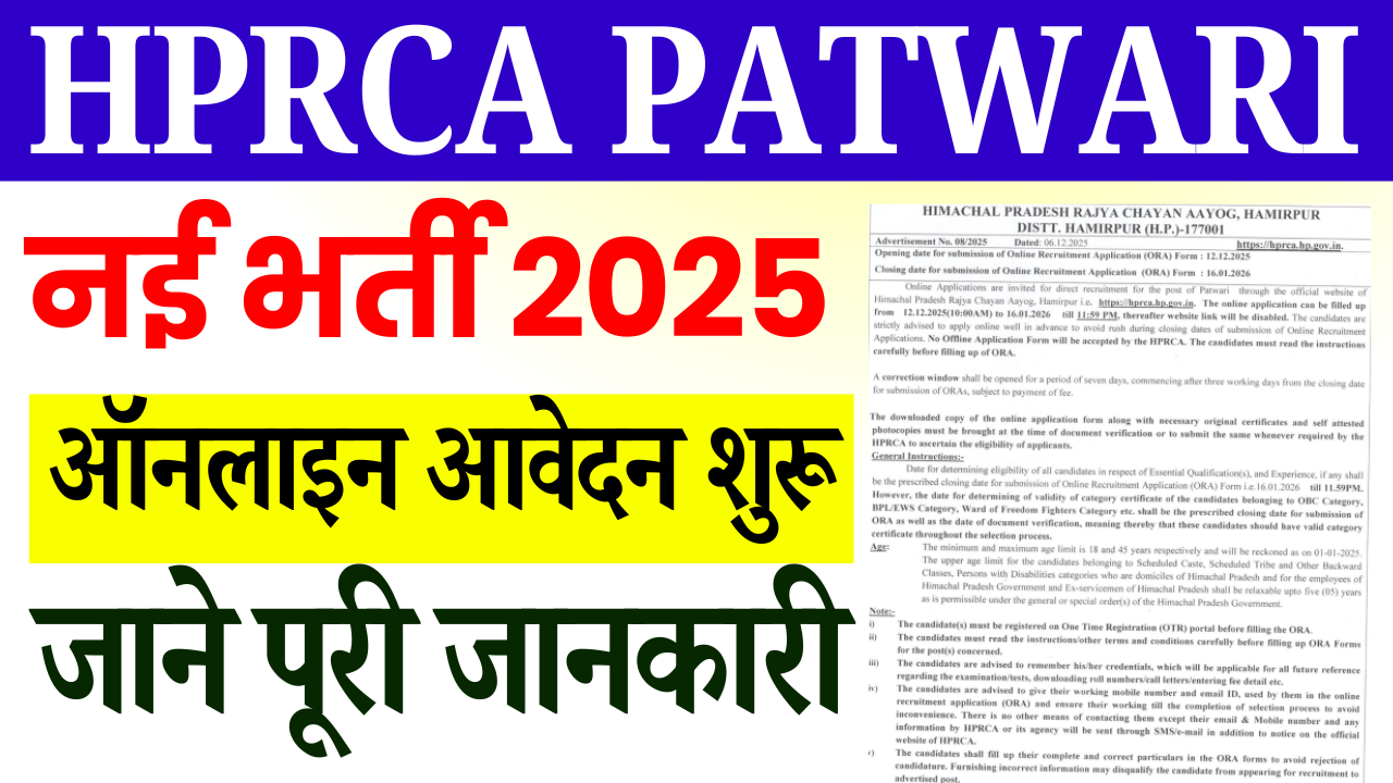 HPRCA Patwari Vacancy 2025: 12वीं पास के लिए HPRCA ने निकाली नई बम्पर भर्ती, जानें वेतन, योग्यता, चयन प्रक्रिया और आवेदन तिथि